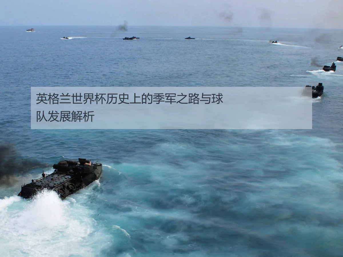 英格兰世界杯历史上的季军之路与球队发展解析