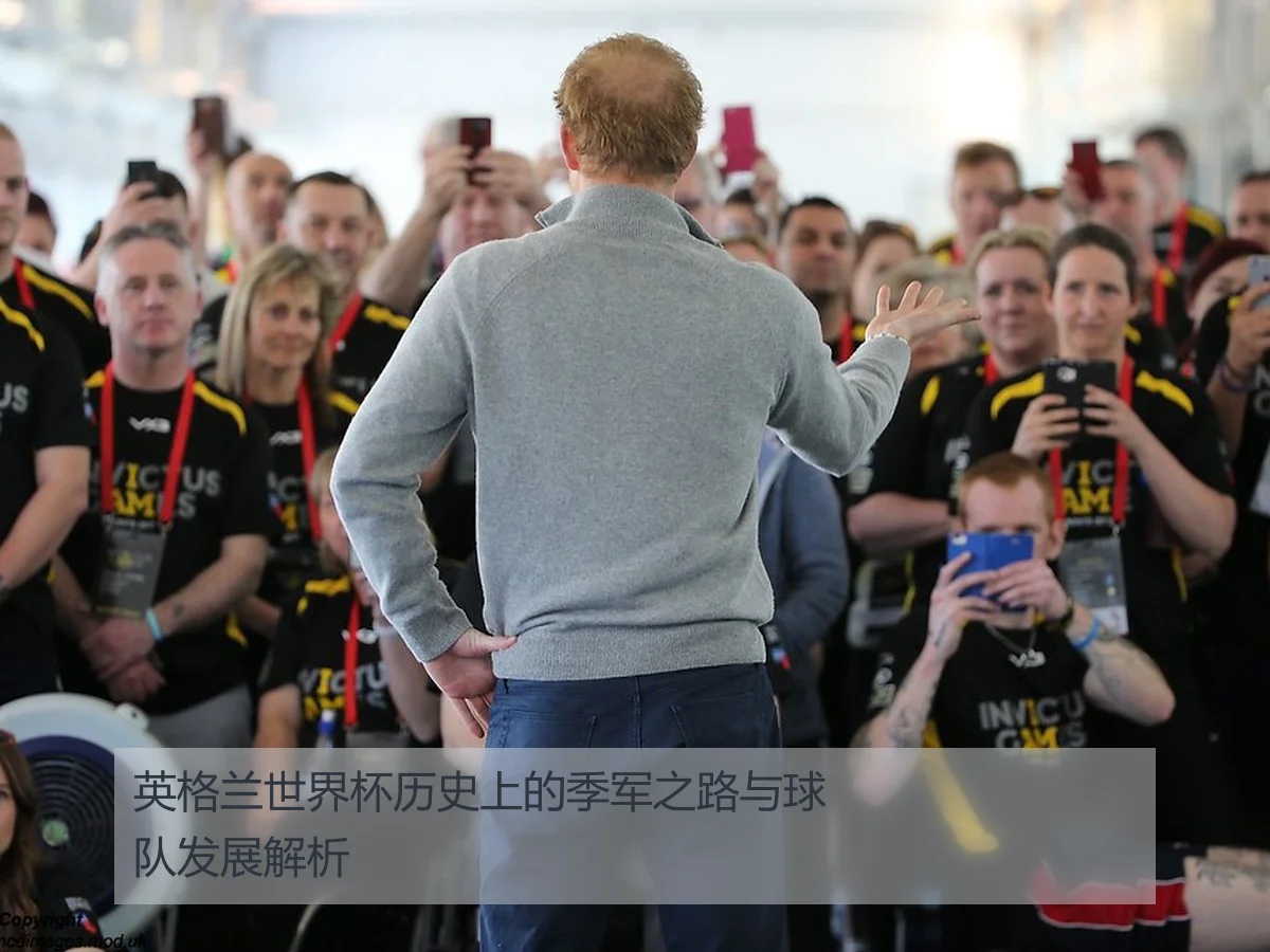 英格兰世界杯历史上的季军之路与球队发展解析