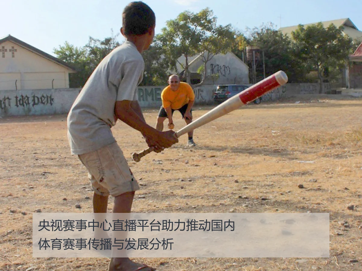 央视赛事中心直播平台助力推动国内体育赛事传播与发展分析