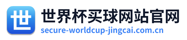 世界杯买球网站官网